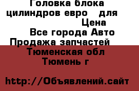 Головка блока цилиндров евро 3 для Cummins 6l, qsl, isle › Цена ­ 80 000 - Все города Авто » Продажа запчастей   . Тюменская обл.,Тюмень г.
